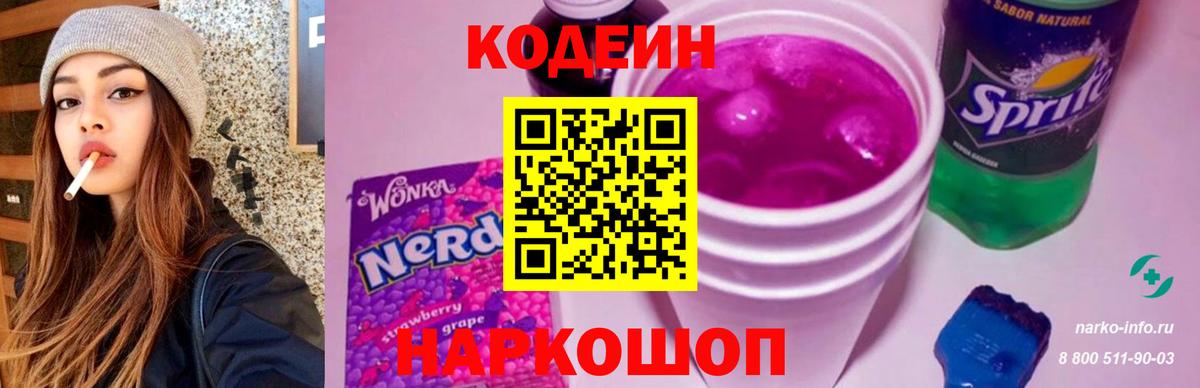 Железноводск  Codein Purple Drank  Вход с VPN  продажа наркотиков  Кодеиновый сироп Lean напиток Lean (лин) 